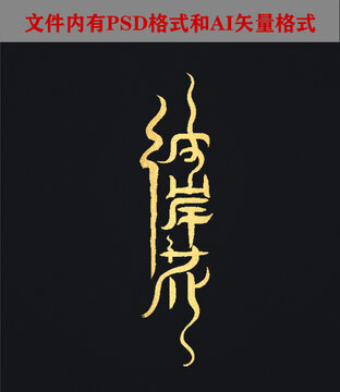 彼岸花字體設計