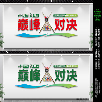 臺(tái)球室文化墻