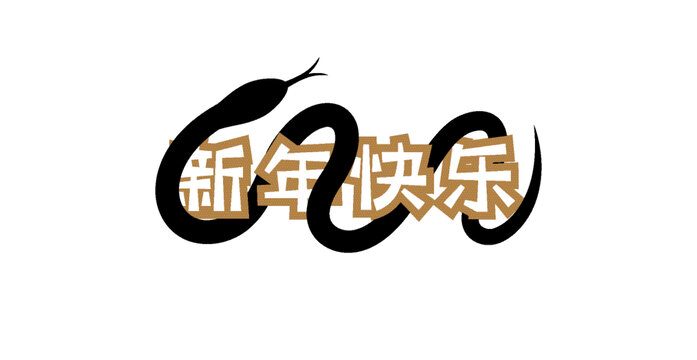 蛇新年設(shè)計(jì)封面