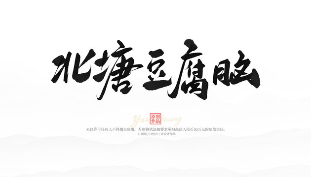 北塘豆腐腦
