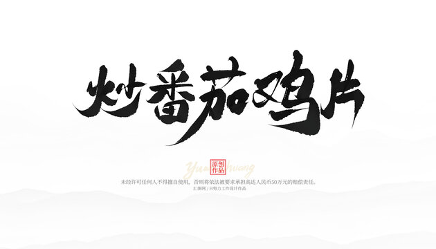 炒番茄雞片