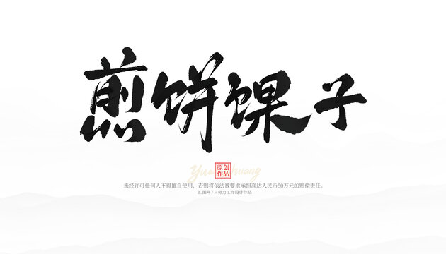 煎餅馃子毛筆字