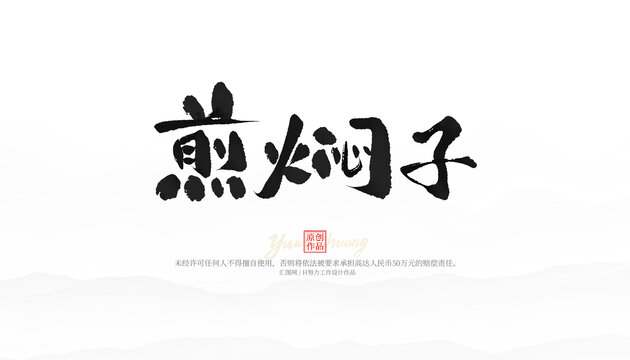 煎燜子