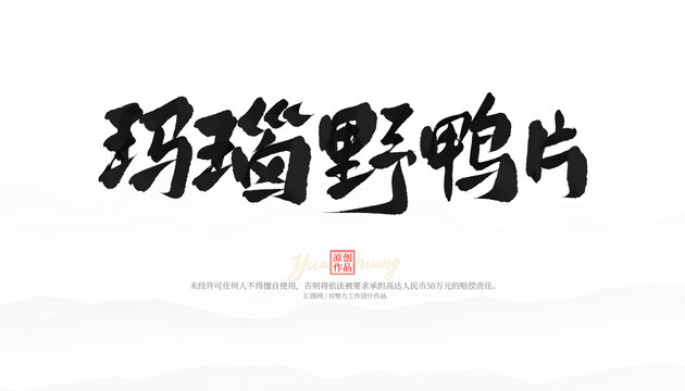 瑪瑙野鴨片
