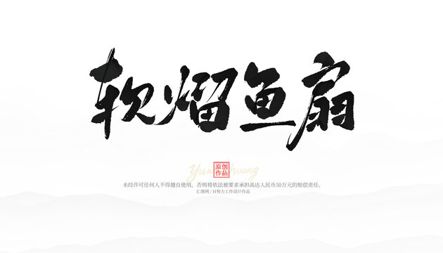 軟熘魚扇