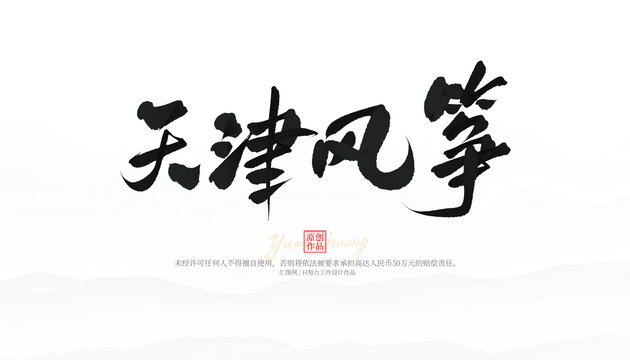 天津風(fēng)箏