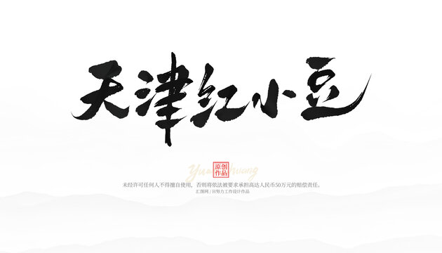 天津紅小豆