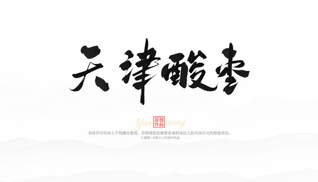 天津酸棗