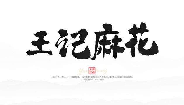 王記麻花