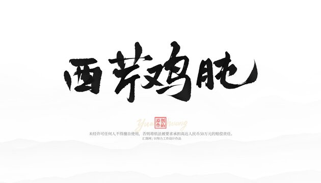 西芹雞肫