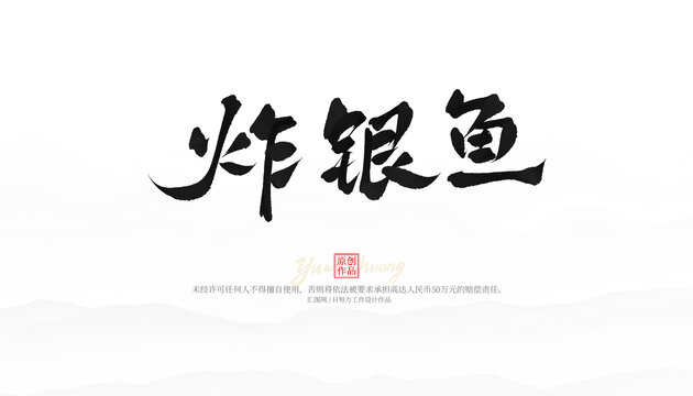 炸銀魚