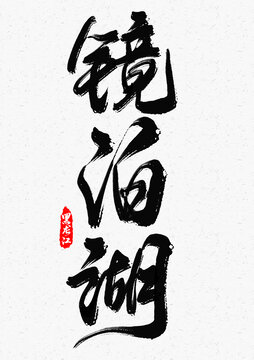 鏡泊湖