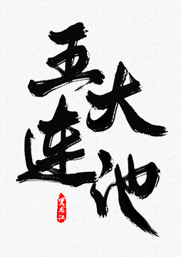 五大連池