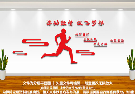 放飛夢想體育文化墻