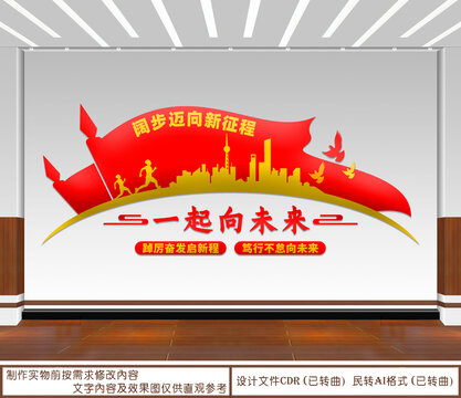 一起向未來標(biāo)語文化墻