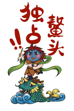 手繪獨占鰲頭元素