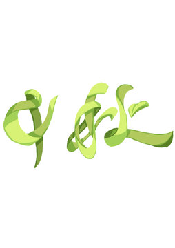 中秋字