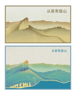 從前有座山