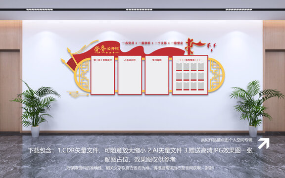 黨務(wù)公開欄