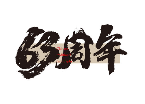63周年