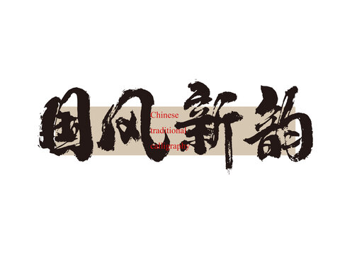 國風新韻