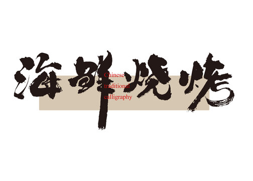 海鮮燒烤