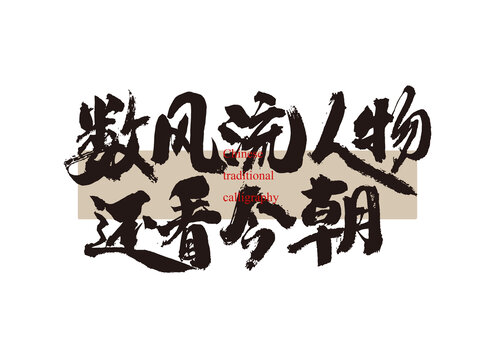 數(shù)風(fēng)流人物還看今朝