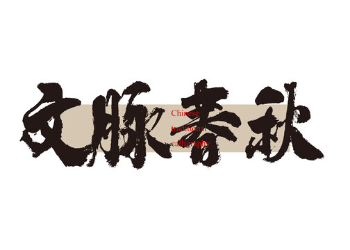文脈春秋
