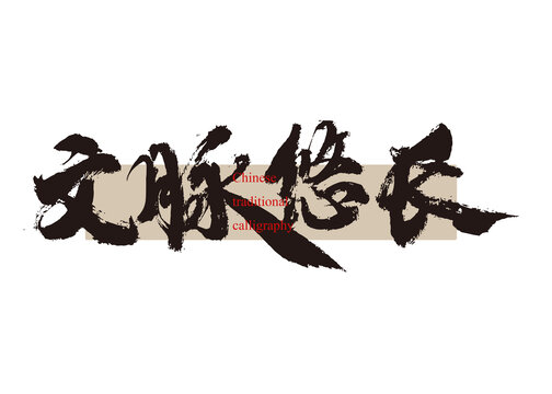 文脈悠長