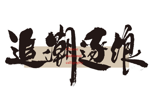 追潮逐浪
