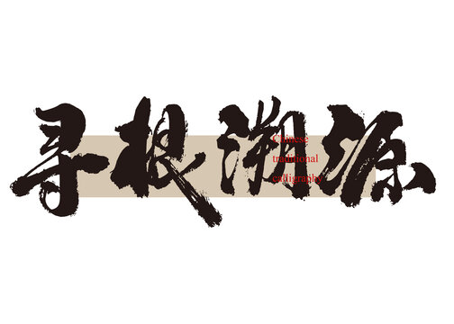 尋根溯源