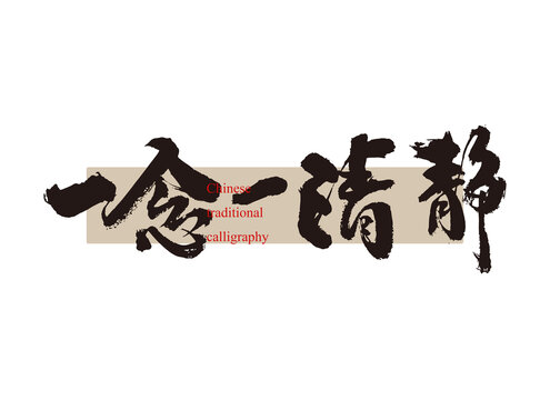 一念一清靜