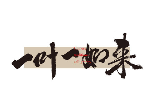 一葉一如來