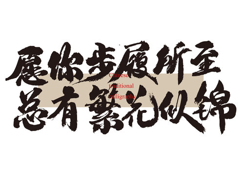 愿你步履所至總有繁花似錦