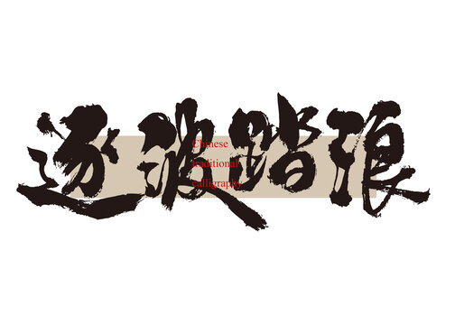 逐波踏浪