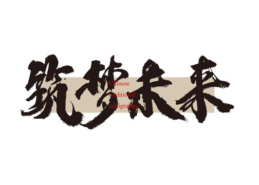 筑夢未來