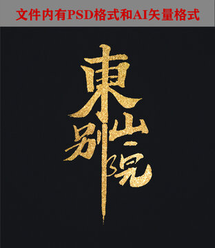 東山別院字體設計