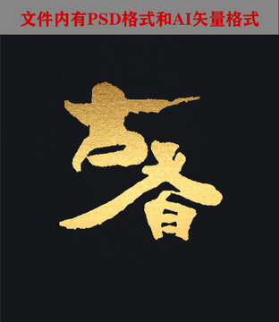 古香字體設(shè)計(jì)