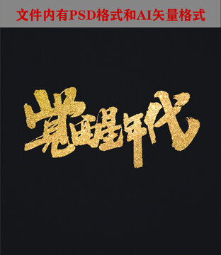 覺(jué)醒年代字體設(shè)計(jì)