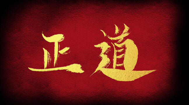 正道