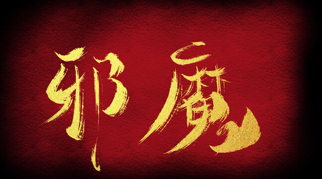 邪魔
