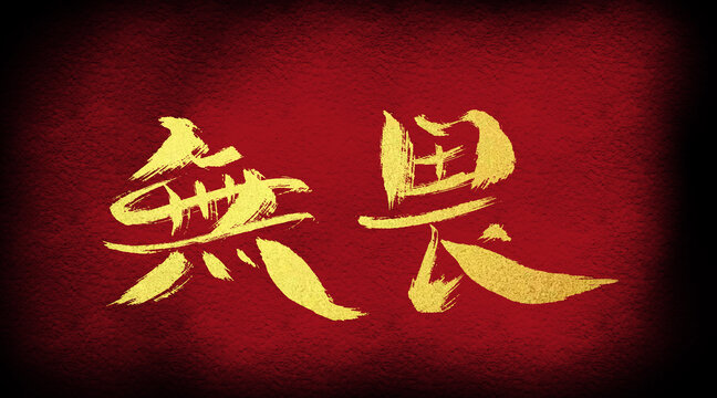 無畏