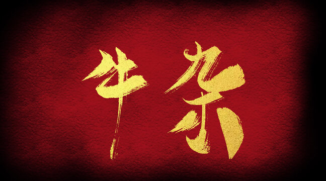牛雜