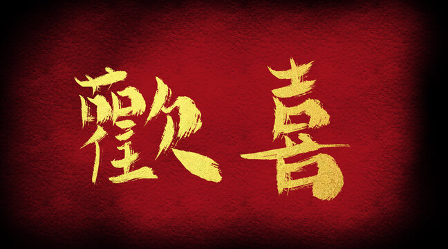 歡喜