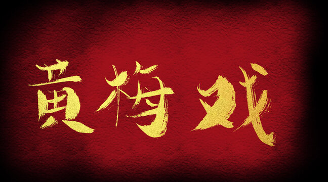 黃梅戲