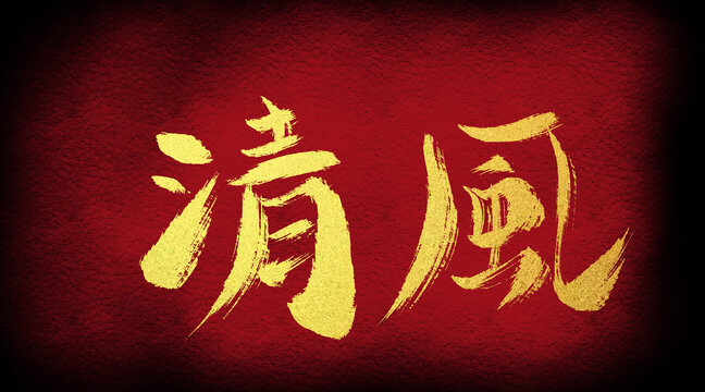 清風(fēng)