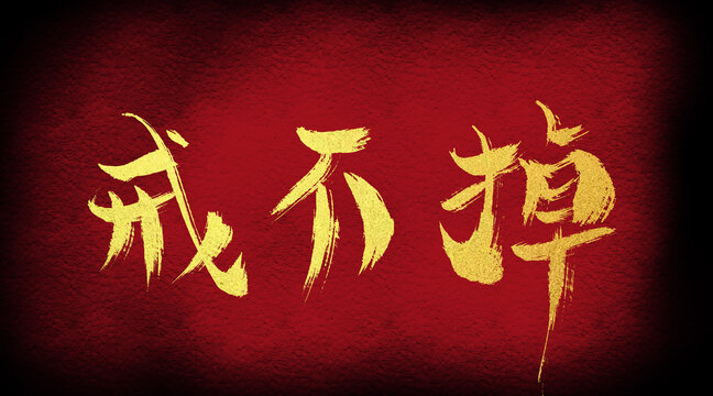 戒不掉