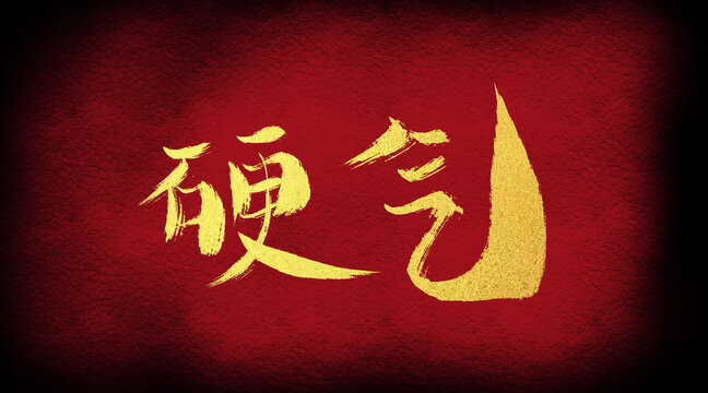 硬氣
