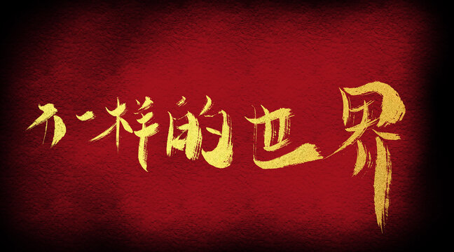 不一樣的世界