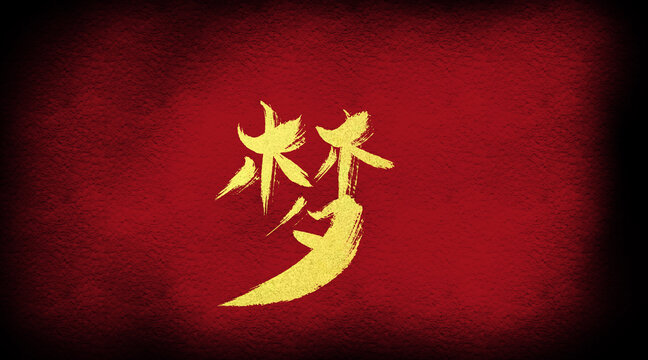 夢(mèng)